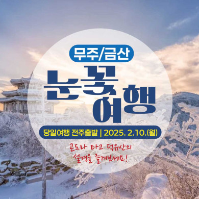 [무주/금산] 눈꽃여행 - 당일여행 전주출발