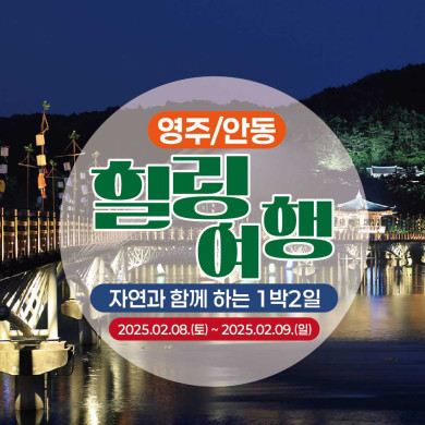 [영주/안동] 힐링여행 - 자연과 함께하는 1박2일